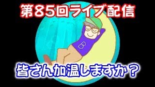 【ライブ】第８５回ライブ配信　そろそろ加温の時期ですね。Ｂ型おやじ