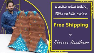 అందరు అడుగుతున్న కోట కాటన్ చీరలు | Free Shipping Cotton Sarees | Mana Handloom Sarees