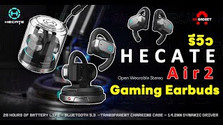 Edifier HECATE Air 2  |หูฟังเล่นเกมแบบ Open Air เสียงดีมาก สวมใส่สบายกันเสียงรั่ว| AAgadget