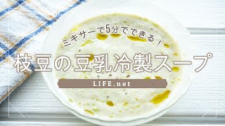 【枝豆の豆乳冷製スープの作り方】ミキサーだけで5分でできる【Atsushiさんの美腸スープ】