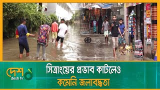 সিত্রাংয়ের প্রভাব কাটলেও কমেনি জলাবদ্ধতা | City Waterlogging | Desh TV News