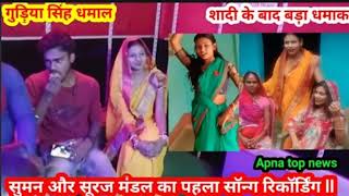 Gudiya Singh Dhamal Suman aur Suraj Mandal गुड़िया सिंह धमाल के परिवार में हुआ फिर से बबाल top news