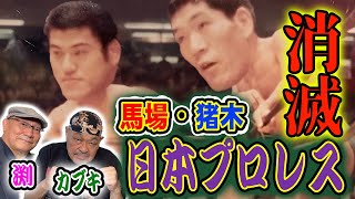 【ザ・グレート・カブキ＆渕正信③】日本プロレス消滅…当時の心境を語る！