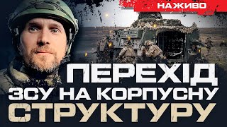 УКРАЇНА РОЗГОРТАЄ АРМІЙСЬКІ КОРПУСИ: ЩО БУДЕ ЗРОБЛЕНО? | ЮРІЙ БУТУСОВ НАЖИВО 03.02.25