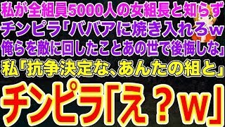 【スカッと】私が全組員5000人の女組長と知らずチンピラ｢ババアに焼き入れろw俺らを敵に回したことあの世で後悔しな｣私｢抗争決定な､あんたの組と｣チンピラ｢え？w｣→私が名刺を見せると…w【修羅場】