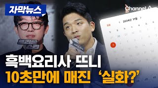 [자막뉴스] 흑백요리사 온다고? … 반포 세빛섬 미식행사 10초만에 '매진' / 채널A