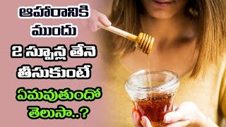 ఆహారానికి ముందు 2 స్పూన్ల తేనె తీసుకుంటే ఏమవుతుందో తెలుసా ..? - Telugu Health Facts