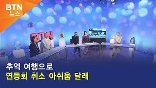 [BTN뉴스] 추억 여행으로 연등회 취소 아쉬움 달래