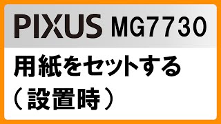 用紙をセットする（設置時）(MG7730)【キヤノン公式】