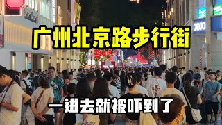 实拍广州北京路步行街，一进去就被这场景吓到了，到底怎么回事？