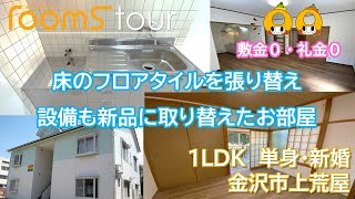 【賃貸アパート】和室から洋室へリフォームしたお部屋☆物件紹介動画【金沢市上荒屋】