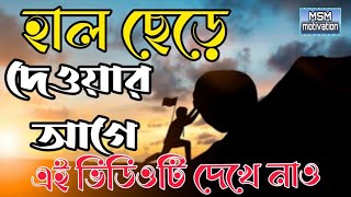 পরিশ্রম সাফল্যের চাবিকাঠি|পরিশ্রম নিয়ে উক্তি|সফল ব্যাক্তিত্বদের উক্তি|life changing motivation|