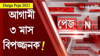 #PageOne: আগামী ৩ মাস বিপজ্জনক, উৎসবের মরসুমে কড়া সতর্কবার্তা স্বাস্থ্য মন্ত্রকের | Durga Puja 2021