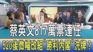 【少康開講】蔡英文817萬票連任　520後微幅改組「勝利內閣」洗牌？