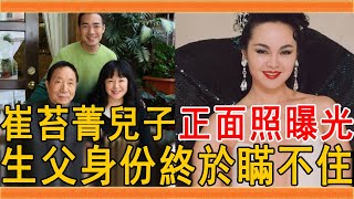 70歲崔苔菁罕見露面，未婚先孕遭拋棄無人敢娶，今兒子正面照曝光生父身份瞞不住#崔苔菁 #群星會