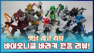 [레고리뷰] 바이오니클 시리즈의 개성넘치는 악당 바라키 6종 리뷰 [Lego Bionicle Barraki review]