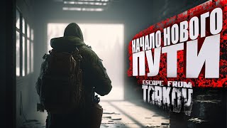 ТАРКОВ ➤ ВАЙП 🔴СТРИМ🔴➤ ДЕНЬ 3 Ур 10➤НАЧАЛО НОВОГО ПУТИ➤ПАТЧ 0.16➤ #тарков #escapefromtarkov #Хабарыч