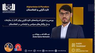 🎙️همین اکنون: برنامه رادیویی کثرت‌گرایی و افغانستان |  Afghanistan \u0026 Pluralism