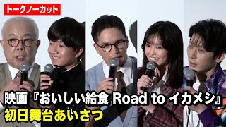 【ノーカット】市原隼人が熱い想いを熱弁…大原優乃、田澤泰粋ら登場！映画『おいしい給食 Road to イカメシ』初日舞台挨拶