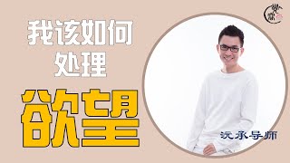 【觉睿】我该如何处理【欲望】