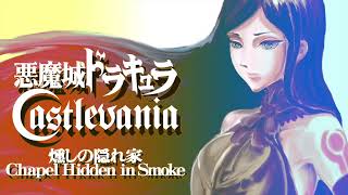 燻しの隠れ家 - Chapel Hidden in Smoke arranged【悪魔城ドラキュラ - Castlevania】