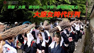 京都市左京区大原で「大原女時代行列」（2024年4月29日　京都市左京区）''Oharame Historical Parade'' was held in the Ohara area, Kyoto