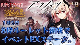 【アークナイツ】8枠ルーレット＋残り自由編成で「火山と雲と夢色の旅路」EXステージやる。【LIVE】