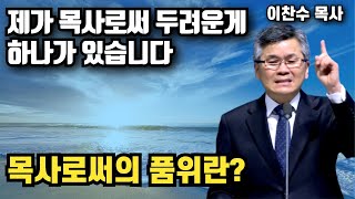 제가 목사로써 두려운게 하나가 있습니다 | 이찬수 목사 | 명설교