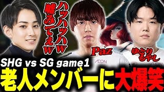 らいじんとみる LJL2024 Summer Split SHG vs SG game1