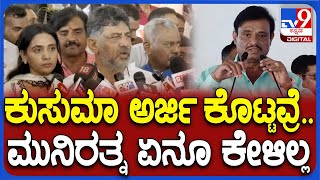 DKS Janaspandana: ಮುನಿರತ್ನ ಏನೂ ಕೇಳಲಿಲ್ಲ.. ಜನರಲ್ ಆಗಿ ಮಾತಾಡಿ ಹೋಗವ್ರೆ | #TV9D