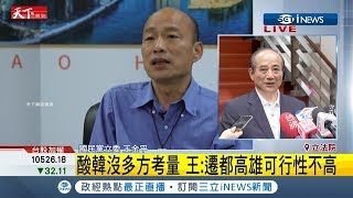 韓國瑜快語當選總統要在高雄上班　王金平秒打臉：要再想一想│記者周楷│【台灣要聞。先知道】20190514│三立iNEWS