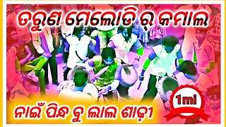 ବରଗାଁ ତରୁଣ ମେଲୋଡୀ ର କମାଳ 🎻🎻🎸🎸🥁🥁🎷🎷ନାଇପିନ୍ଦ୍ ବୁ ଳାଳ  ଶାଢୀ..sambalpuri ...