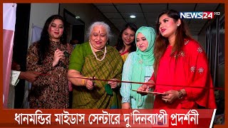 বৈশাখী আমেজে ঈদকে সামনে রেখে মাইডাস সেন্টারে প্রদর্শনী 15Apr.22