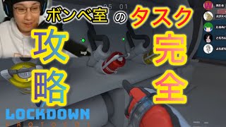 【LOCKDOWN Protocol】完全攻略ボンベ室のタスクチュートリアル！海外で話題の人狼ゲーム【宇宙人狼/人狼陣営】