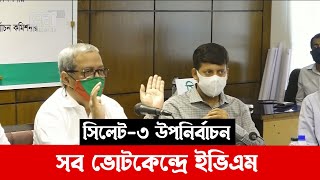 সিলেট-৩ উপনির্বাচনে সব ভোটকেন্দ্রে ব্যবহার হবে ইভিএম: সিইসি | Sylhet | News | Ekattor TV