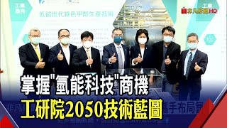 朝2050淨零碳排目標!產官學研布局氫能...工研院發表2050技術藍圖｜非凡財經新聞｜20220627