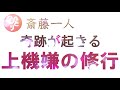 【斎藤一人】上機嫌の修行