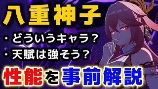 【原神】「八重神子」はどういうキャラ？公式から性能発表されたので解説します。【げんしん】