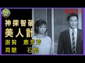 《粵語長片》神探智破美人計 (1967)｜謝賢｜蕭芳芳｜周驄｜石堅｜導演：黃森 | 香港電影 | 香港粵語電影 | 粵語中字