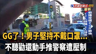 「就是不戴口罩」 男推警害傷妨害公務送辦－民視新聞