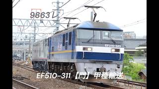 9863レ　EF210-343【吹】牽引　九州地区向けEF510-311【門】甲種輸送　西明石～大久保間通過