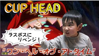 【CUP HEAD】カップヘッドの\