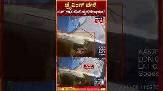 Brave Conductor Saves Passengers life | ಆಪತ್ಬಾಂಧವನಂತೆ ಪ್ರಯಾಣಿಕರ ಕಾಪಾಡಿದ ಕಂಡಕ್ಟರ್