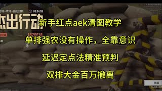 新手强农单排红点aek清图教学 延迟定点法 老鼠无处遁形