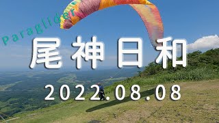 尾神日和　August.08,2022   Paraglider　Mt.okami