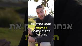 תפסיקו למכור לעצמכם חלומות ותעשו וולידציה לרעיון שלכם - רק ככה תעשו סטארטאפ מצליח באמת!