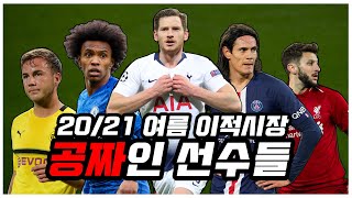 20/21시즌 여름 이적시장 자유계약 선수 총정리 [해외축구]