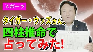 【ゴルフ】タイガー・ウッズさんを四柱推命で占ってみた【鳥海伯萃】