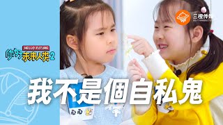 【你好未來人類2 Hello Future 2】第一集：讓孩子學會分享和合作 | 幼兒培養有效交流溝通