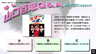 百Ｑ問題 560「池田プロデューサーに友和さんの事を何と？」